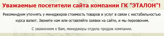 Рекомендуем уточнять у менеджеров стоимость товаров и услуг в связи с нестабильностью курса валют. 