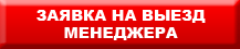 Заявка на выезд специалиста по замеру крыши.